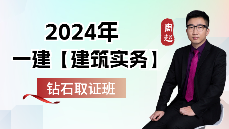 2024年一建【建筑实务】◆钻石取证班◆