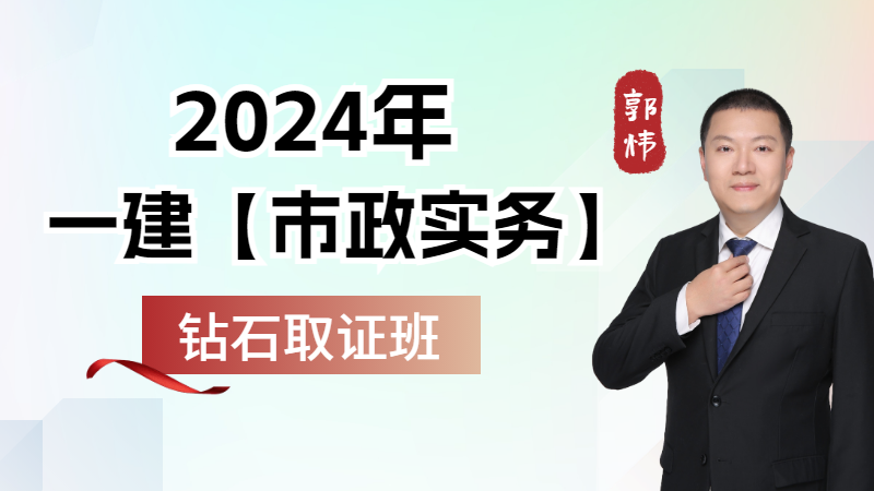 2024年一建【市政实务】◆钻石取证班◆