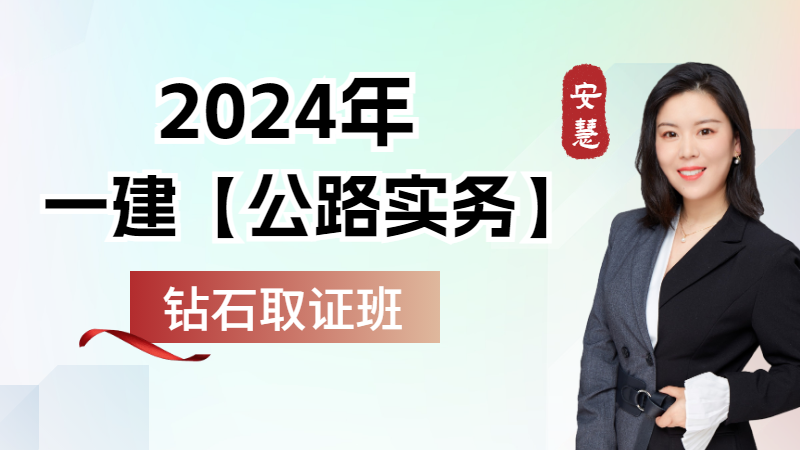 2024年一建【公路实务】◆钻石取证班◆