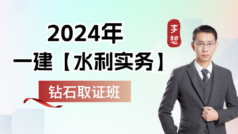 2024年一建【水利实务】◆钻石取证班◆