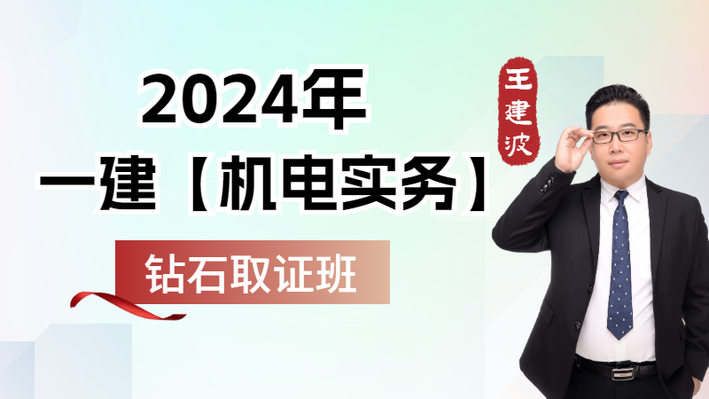 2024年一建【机电实务】◆钻石取证班◆