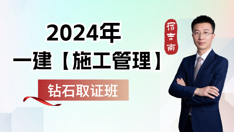 2024年一建【施工管理】◆钻石取证班◆
