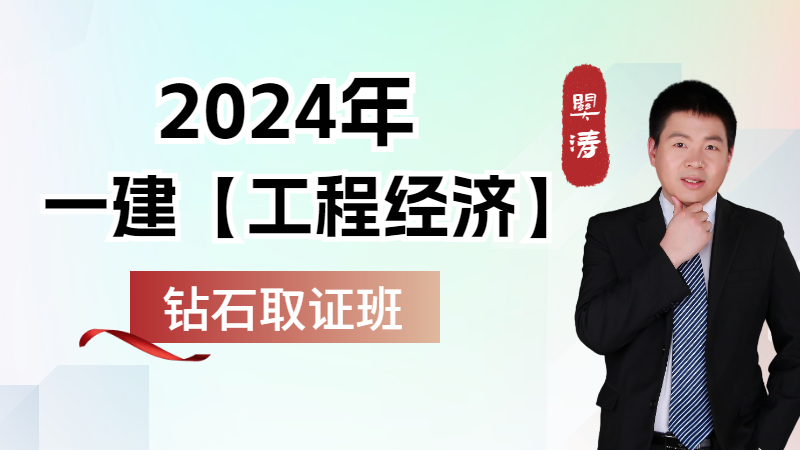 2024年一建【工程经济】◆钻石取证班◆