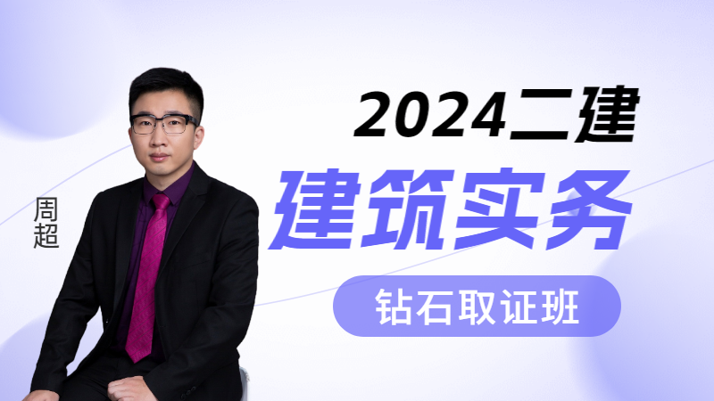 2024年二建【建筑实务】◆钻石取证班◆