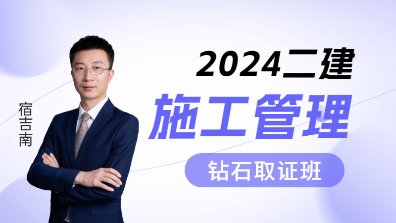 2024年二建【施工管理】◆钻石取证班◆