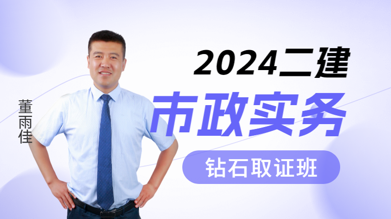 2024年二建【市政实务】◆钻石取证班◆