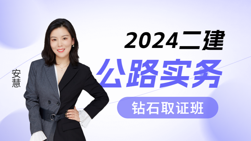 2024年二建【公路实务】◆钻石取证班◆