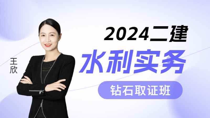 2024年二建【水利实务】◆钻石取证班◆