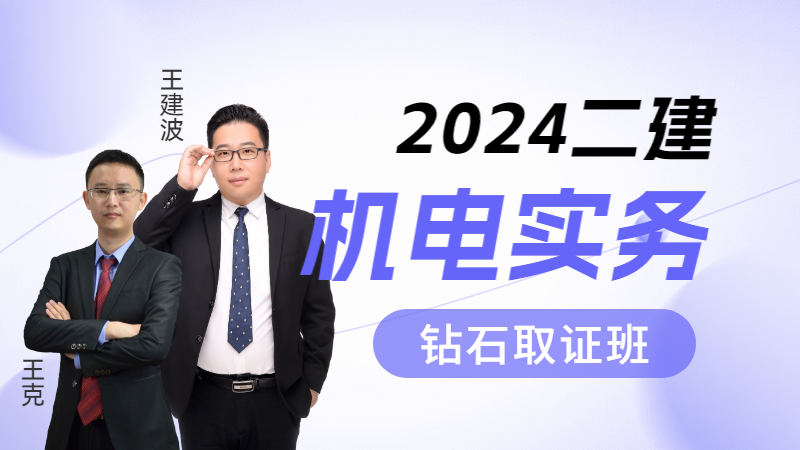 2024年二建【机电实务】◆钻石取证班◆