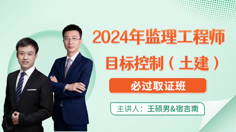 2024年监理【目标控制（土建）】◆必过取证班◆