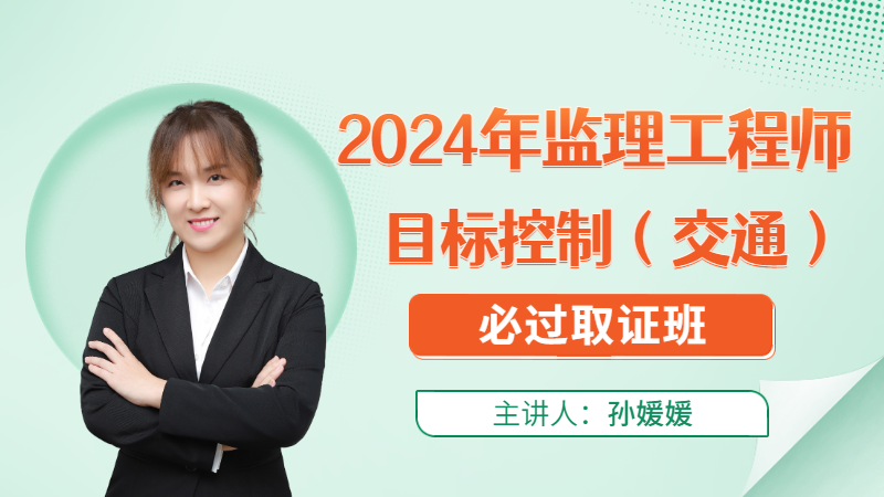 2024年监理【目标控制（交通）】◆必过取证班◆