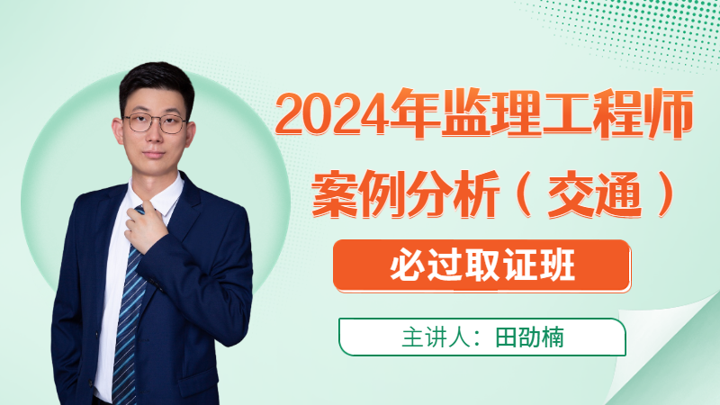 2024年监理【案例分析（交通）】◆必过取证班◆