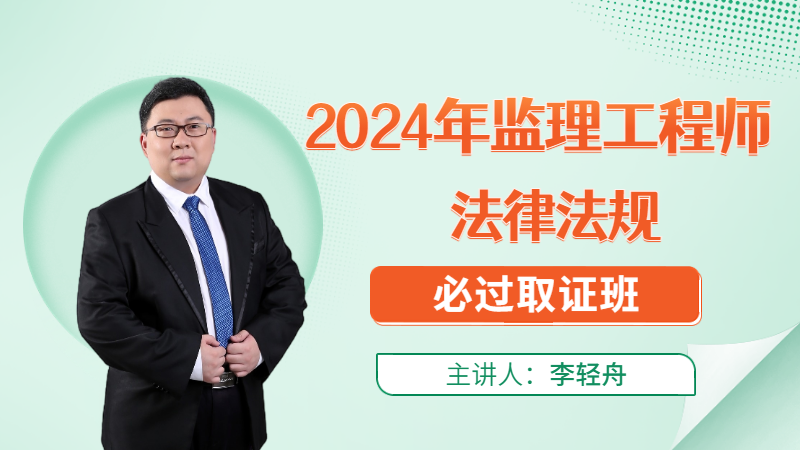 2024年监理【相关法规】◆必过取证班◆
