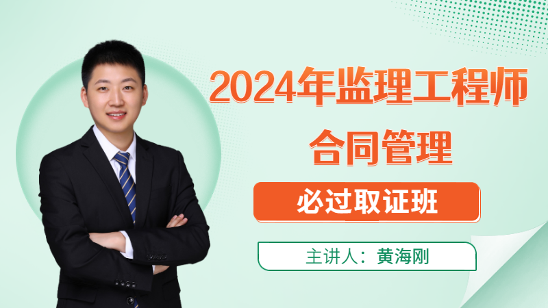 2024年监理【合同管理】◆必过取证班◆