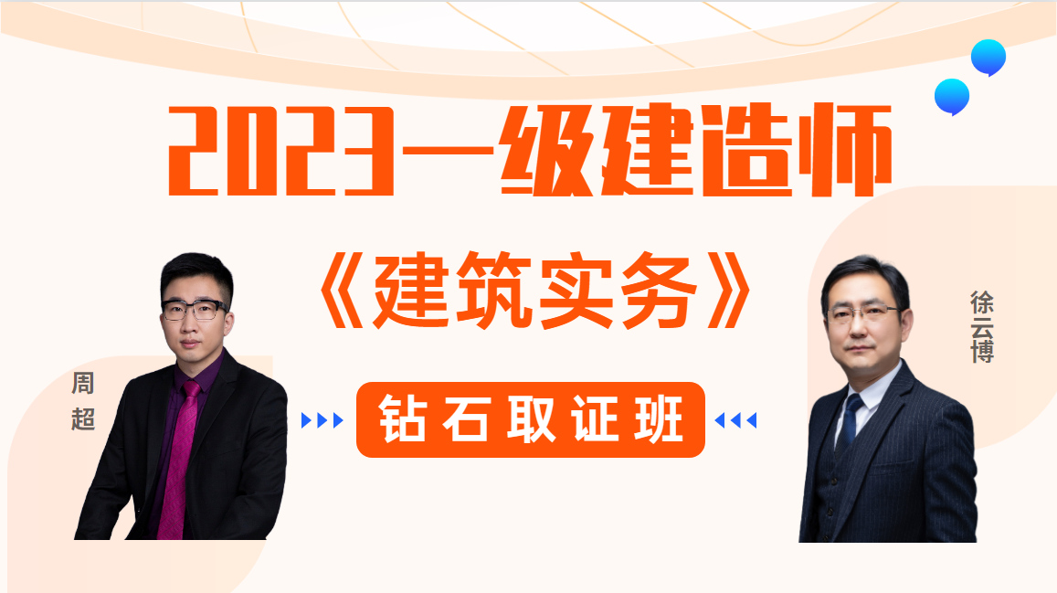 2023年一建【建筑实务】◆钻石取证班◆