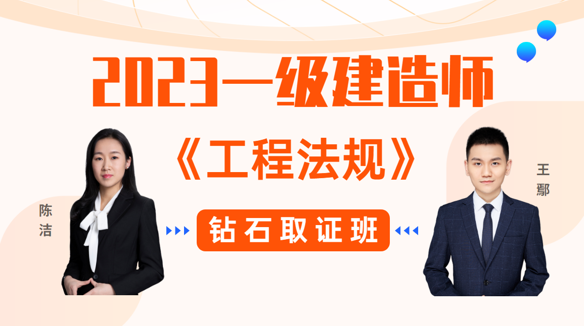 2023年一建【工程法规】◆钻石取证班◆