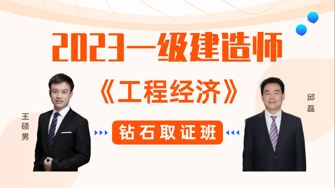 2023年一建【工程经济】◆钻石取证班◆