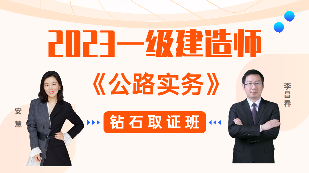 2023年一建【公路实务】◆钻石取证班◆