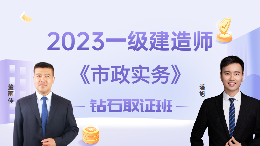 2023年一建【市政实务】◆钻石取证班◆