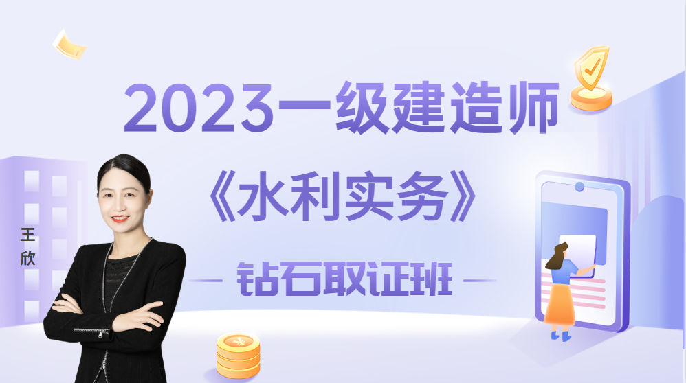 2023年一建【水利实务】◆钻石取证班◆
