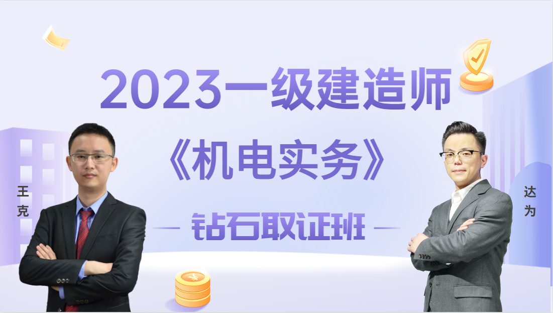 2023年一建【机电实务】◆钻石取证班◆