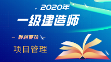 2020年一级建造师《项目管理》教材变动详情