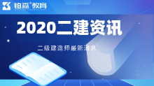 2020年二建建筑实务每章重要知识点考点总结 含预计分值