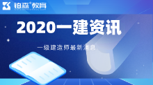 2020年一级建造师法规科目教材变化会不会很大？