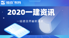 一级建造师考试备考建议，希望对你有用